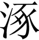 金史漢族列伝（上巻） - 42ページ