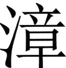 金史漢族列伝（上巻） - 43ページ