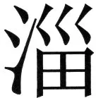 金史漢族列伝（上巻） - 44ページ