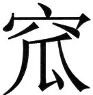 金史漢族列伝（上巻） - 45ページ