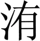 金史漢族列伝（上巻） - 47ページ