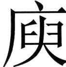 金史漢族列伝（上巻） - 48ページ
