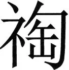 金史漢族列伝（上巻） - 50ページ