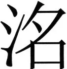 金史漢族列伝（上巻） - 51ページ