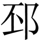 金史漢族列伝（上巻） - 52ページ