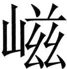 金史漢族列伝（上巻） - 53ページ