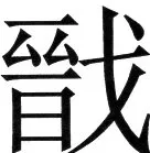 金史漢族列伝（上巻） - 54ページ