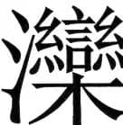 金史漢族列伝（上巻） - 55ページ