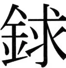 金史漢族列伝（上巻） - 56ページ