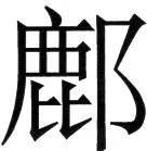 金史漢族列伝（上巻） - 57ページ