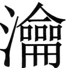 金史漢族列伝（上巻） - 59ページ