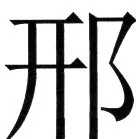 金史漢族列伝（上巻） - 60ページ