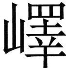金史漢族列伝（上巻） - 61ページ