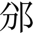 金史漢族列伝（上巻） - 62ページ