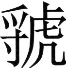 金史漢族列伝（上巻） - 63ページ