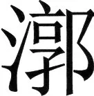 金史漢族列伝（上巻） - 65ページ