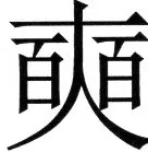 金史漢族列伝（上巻） - 67ページ