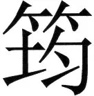 金史漢族列伝（上巻） - 68ページ