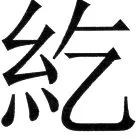 金史漢族列伝（上巻） - 69ページ