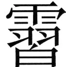 金史漢族列伝（上巻） - 70ページ