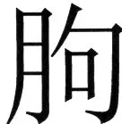 金史漢族列伝（上巻） - 72ページ