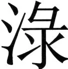 金史漢族列伝（上巻） - 73ページ