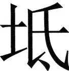 金史漢族列伝（上巻） - 75ページ