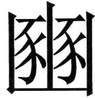 金史漢族列伝（上巻） - 76ページ