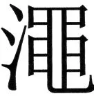 金史漢族列伝（上巻） - 77ページ