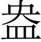 金史漢族列伝（上巻） - 78ページ