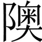 金史漢族列伝（上巻） - 79ページ