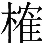 金史漢族列伝（上巻） - 80ページ