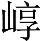 金史漢族列伝（上巻） - 81ページ