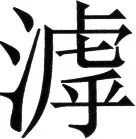 金史漢族列伝（上巻） - 82ページ