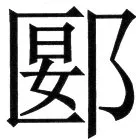 金史漢族列伝（上巻） - 83ページ