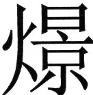 金史漢族列伝（上巻） - 84ページ