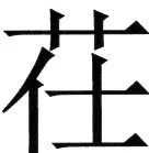 金史漢族列伝（上巻） - 85ページ