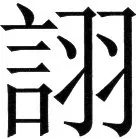 金史漢族列伝（上巻） - 86ページ