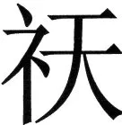金史漢族列伝（上巻） - 88ページ