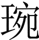 金史漢族列伝（上巻） - 89ページ