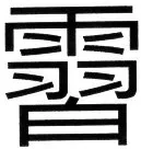 金史漢族列伝（上巻） - 92ページ