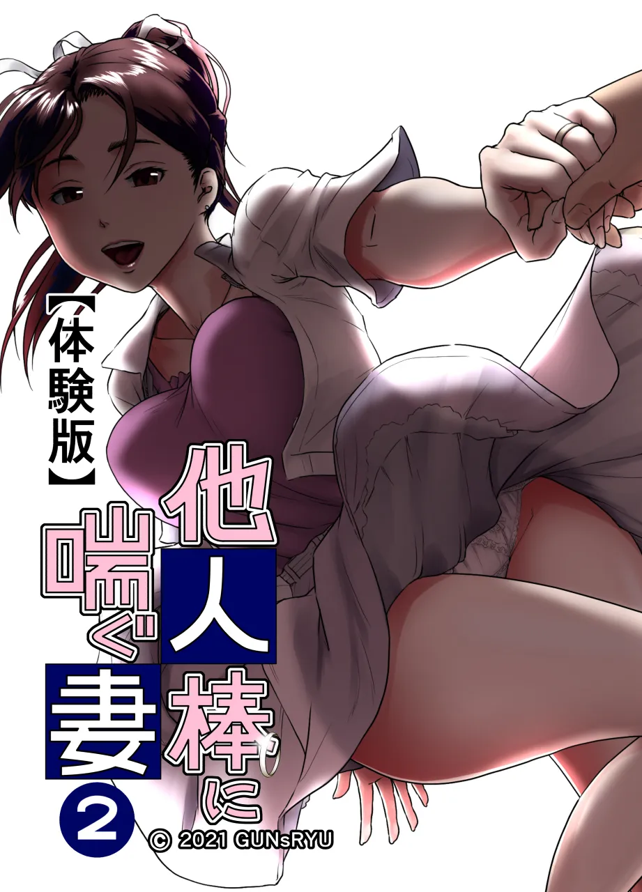 他人棒に喘ぐ妻 第2話 - 1ページ