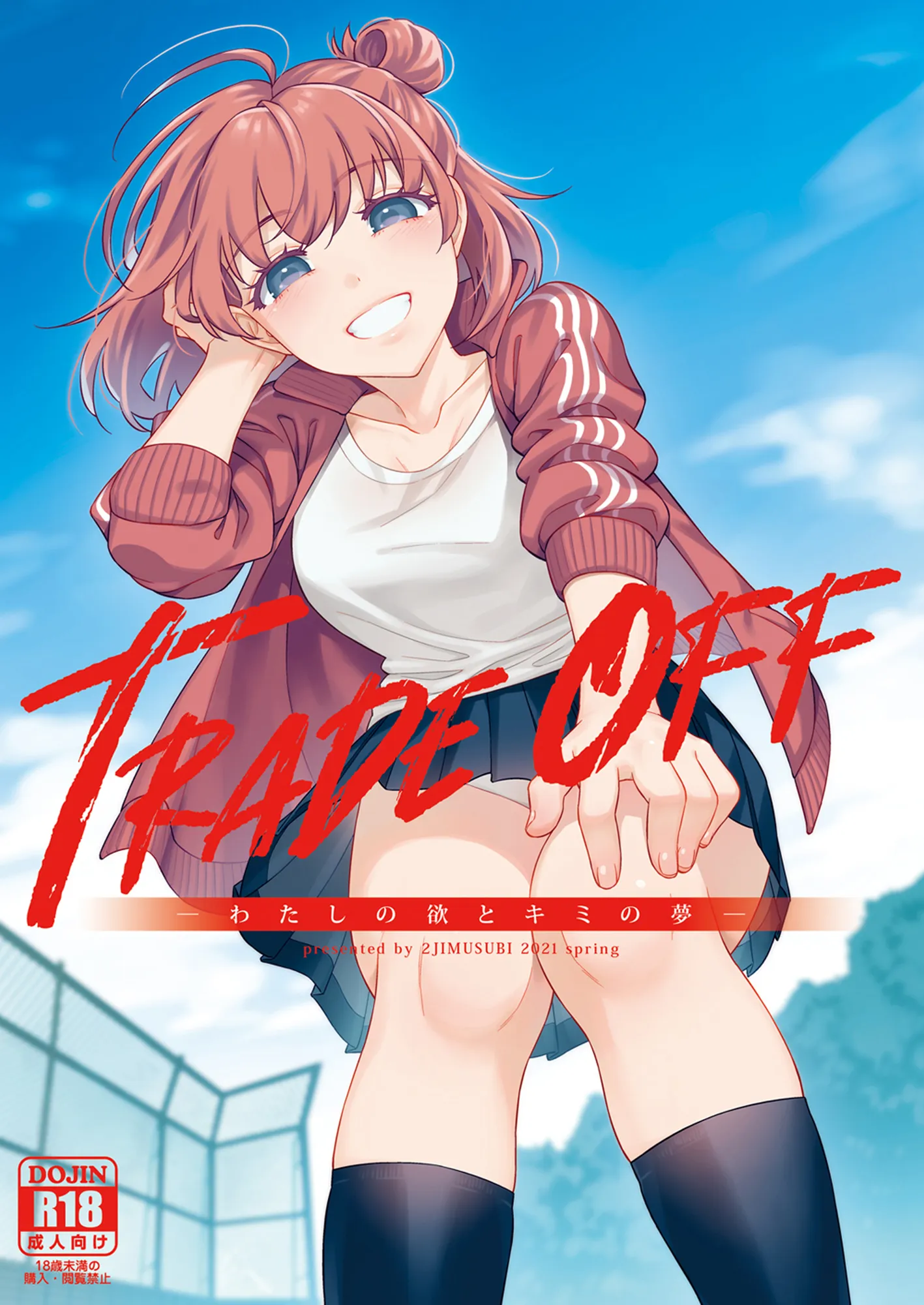 TRADE OFF -わたしの欲とキミの夢- - 1ページ