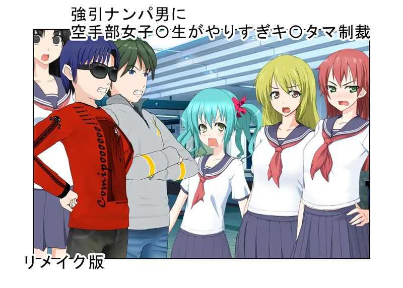 【リメイクしました】 新・強引ナンパ男に空手部女子〇生がやりすぎキ〇タマ制裁 【金蹴り・玉潰し】【一物切断】【金的嘲笑】 【再生で安心】旧版同梱セット - 1ページ