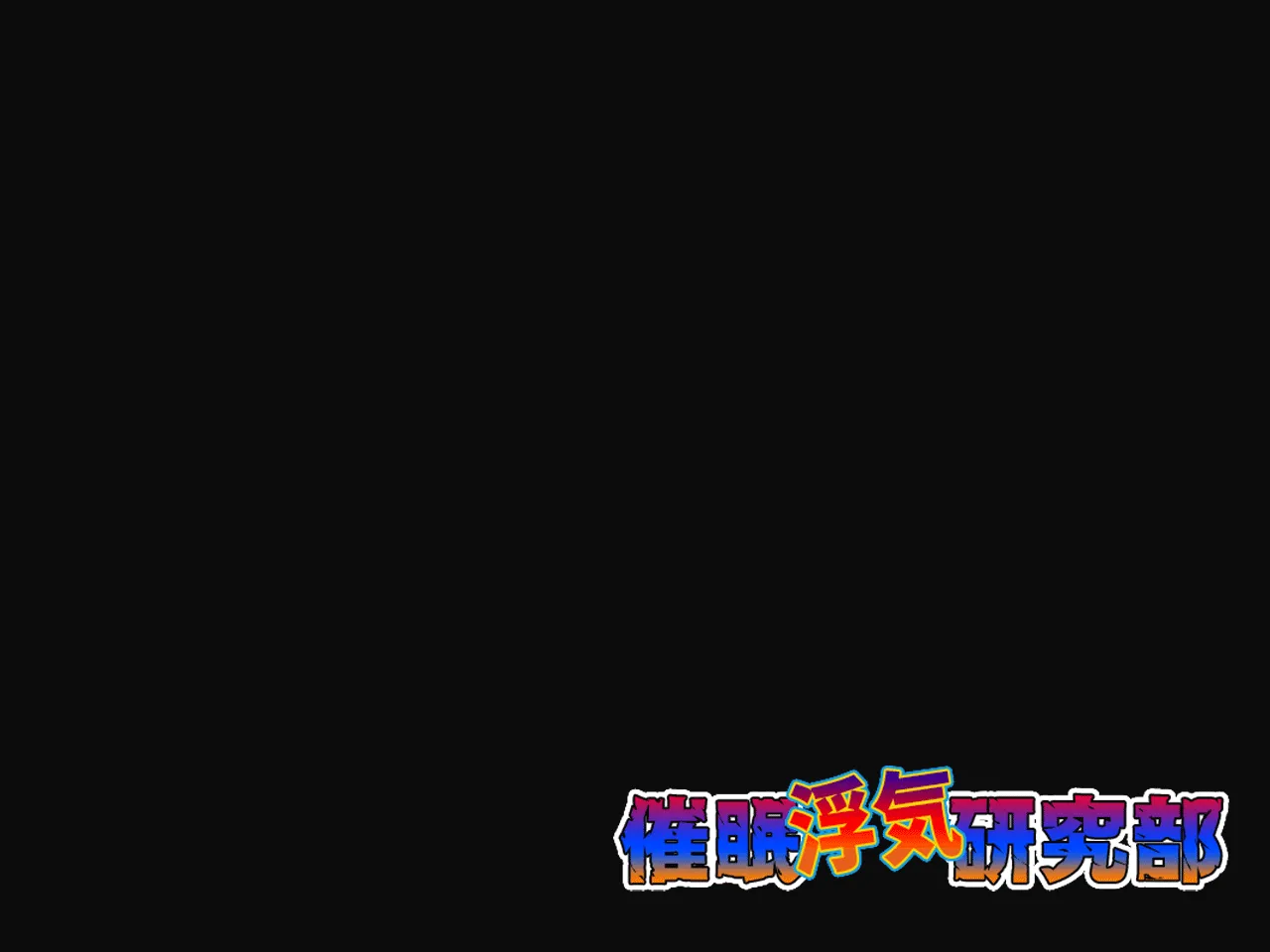 催●浮気研究部 第七話 - 106ページ