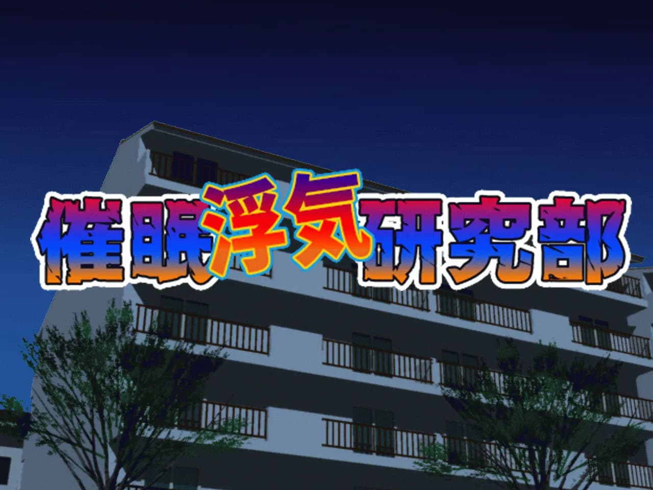 催●浮気研究部 第八話 - 67ページ