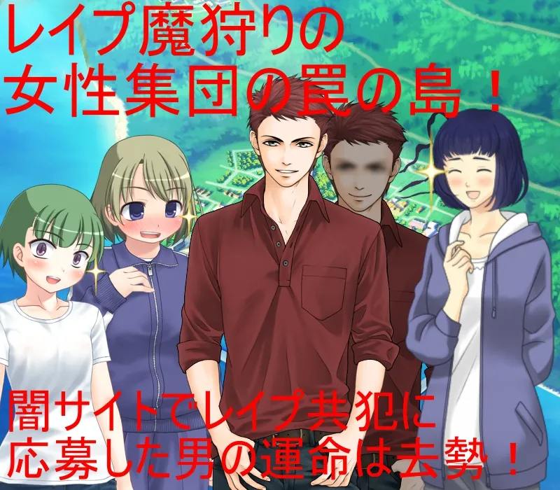 レイパーホイホイ金責め去勢！ 闇サイトでレ●プ共犯に応募する男。しかしそれはレ●プ魔狩りをしている女性集団の罠だった！ 無人の島で去勢リンチが始まる！ - 1ページ