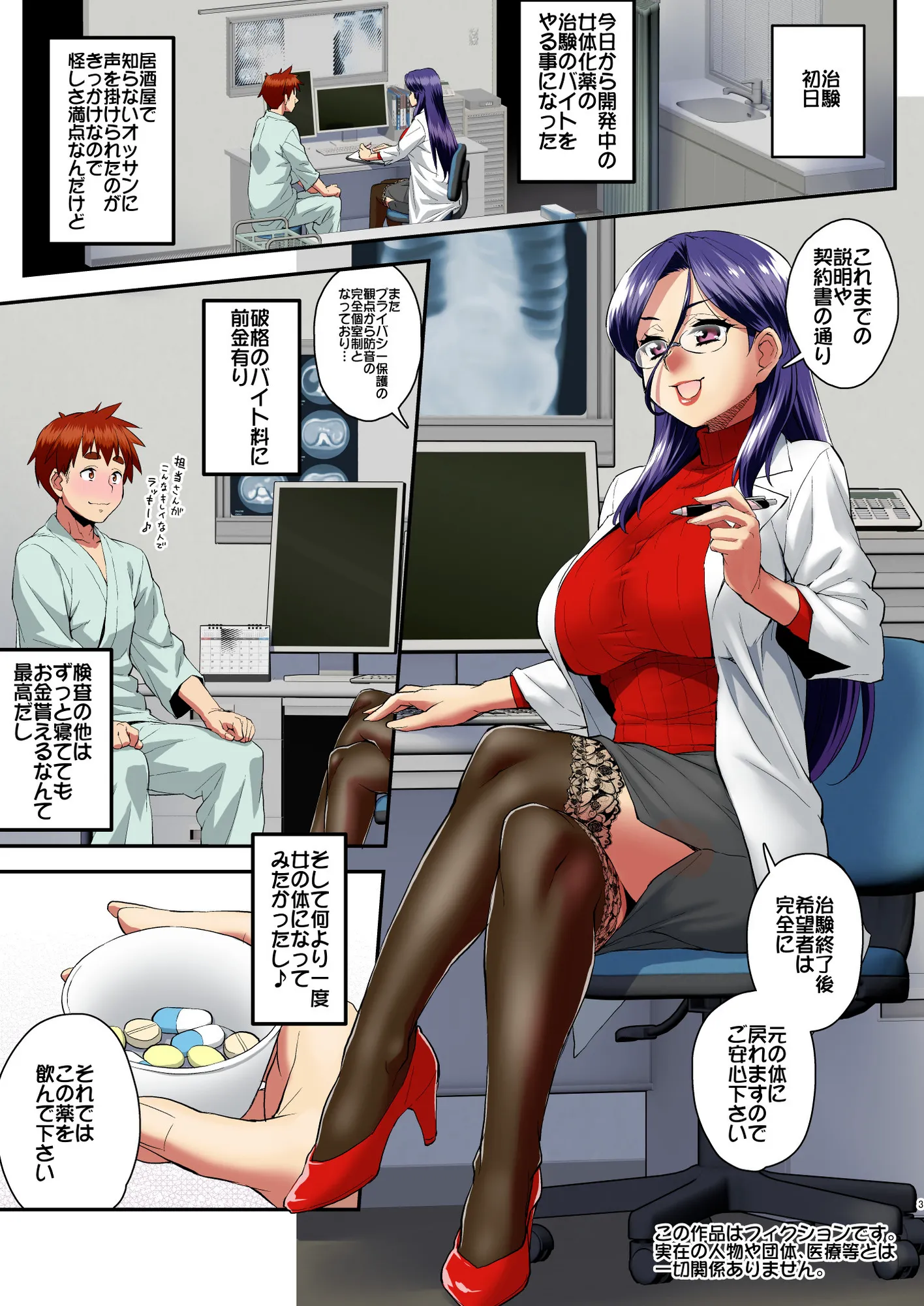 僕とふたなり女医の女体化痴験 - 3ページ