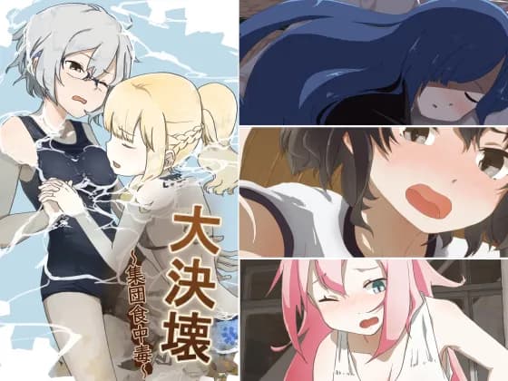 大決壊！〜集団食中毒〜 - 1ページ