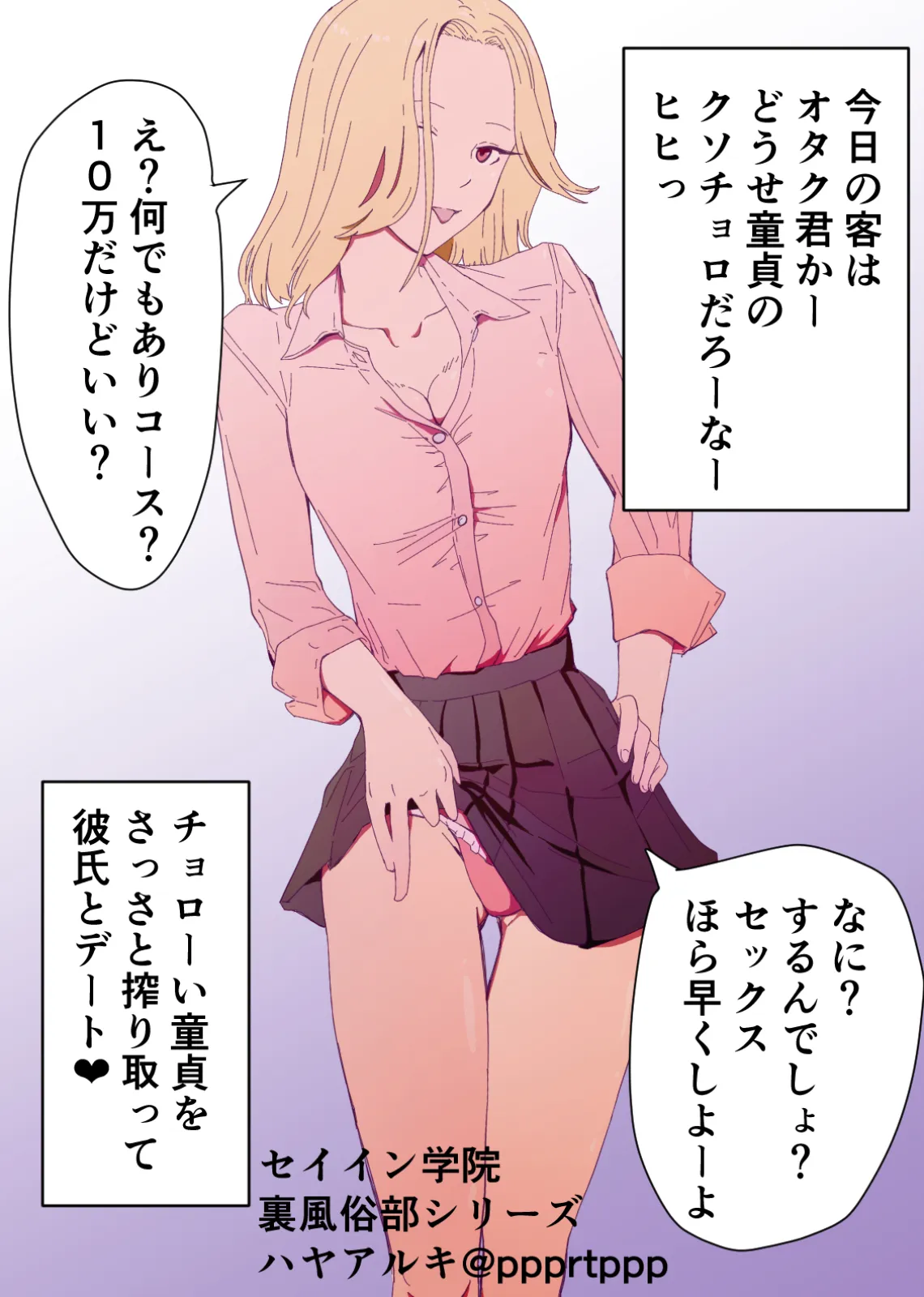 セイイン学院裏風俗部 真面目系女子〇生の隠された裏の顔 - 22ページ